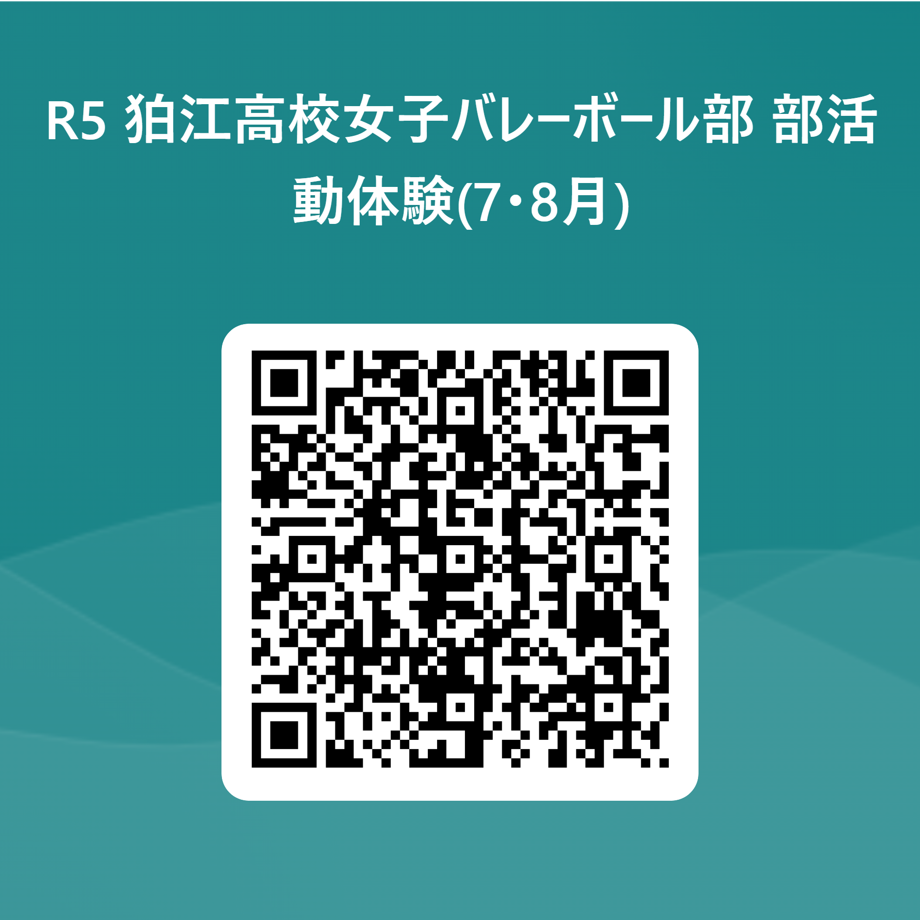 R5 狛江高校女子バレーボール部 部活動体験(7･8月) 用 QR コード